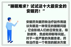 “睡眠难求？试试这十大最安全的安眠药！”