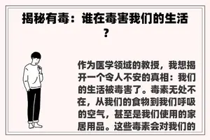 揭秘有毒：谁在毒害我们的生活？