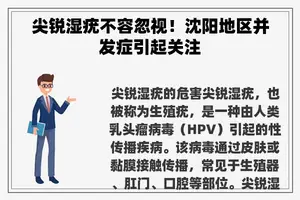 尖锐湿疣不容忽视！沈阳地区并发症引起关注