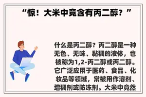 “惊！大米中竟含有丙二醇？”