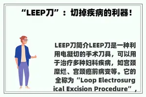 “LEEP刀”：切掉疾病的利器！