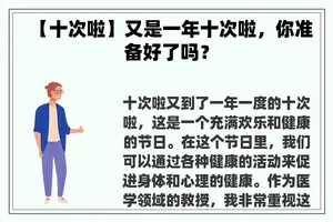 【十次啦】又是一年十次啦，你准备好了吗？