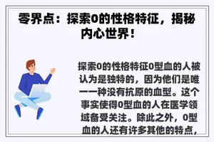 零界点：探索0的性格特征，揭秘内心世界！