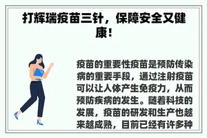 打辉瑞疫苗三针，保障安全又健康！