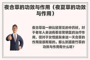 夜合草的功效与作用（夜夏草的功效与作用）