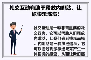 社交互动有助于释放内啡肽，让你快乐满满！