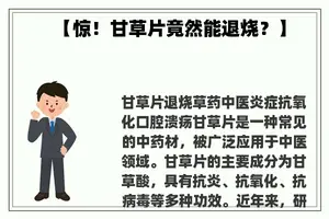 【惊！甘草片竟然能退烧？】