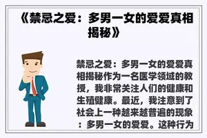 《禁忌之爱：多男一女的爱爱真相揭秘》