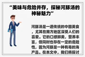 “美味与危险并存，探秘河豚汤的神秘魅力”