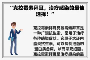 “克拉霉素拜耳，治疗感染的最佳选择！”