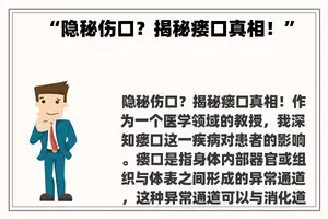 “隐秘伤口？揭秘瘘口真相！”