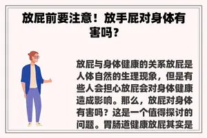 放屁前要注意！放手屁对身体有害吗？