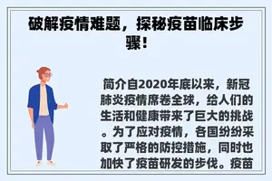 破解疫情难题，探秘疫苗临床步骤！