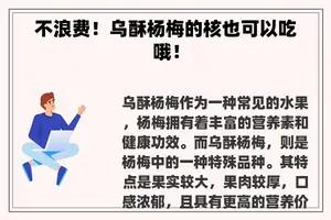 不浪费！乌酥杨梅的核也可以吃哦！