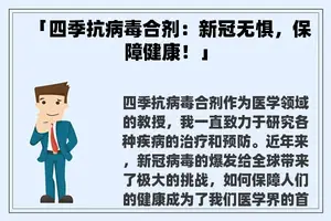 「四季抗病毒合剂：新冠无惧，保障健康！」