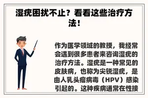 湿疣困扰不止？看看这些治疗方法！