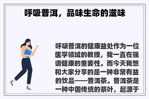 呼吸普洱，品味生命的滋味