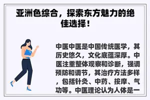 亚洲色综合，探索东方魅力的绝佳选择！