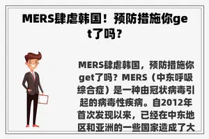 MERS肆虐韩国！预防措施你get了吗？