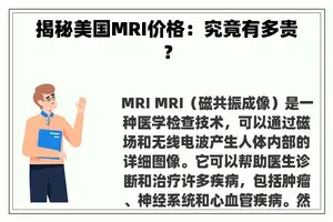 揭秘美国MRI价格：究竟有多贵？