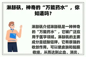 淋脎矾，神奇的“万能药水”，你知道吗？