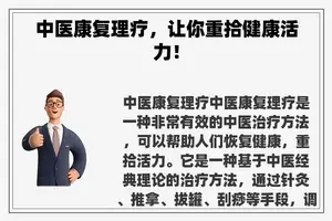 中医康复理疗，让你重拾健康活力！