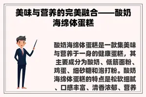 美味与营养的完美融合——酸奶海绵体蛋糕