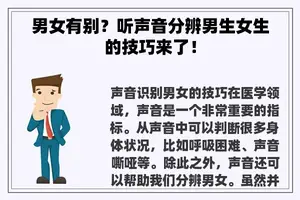 男女有别？听声音分辨男生女生的技巧来了！