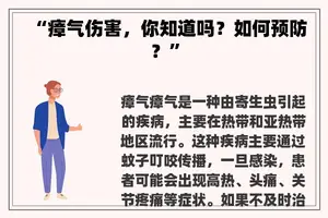 “瘴气伤害，你知道吗？如何预防？”