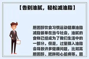 【告别油腻，轻松减油脂】