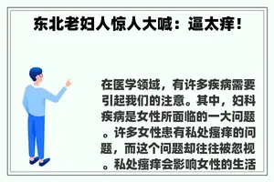 东北老妇人惊人大喊：逼太痒！