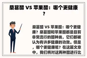 桑葚醋 VS 苹果醋：哪个更健康？