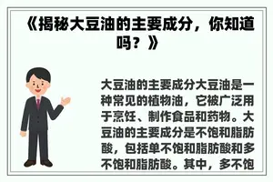 《揭秘大豆油的主要成分，你知道吗？》