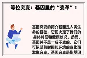 等位突变：基因里的“变革”！