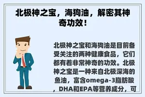 北极神之宝，海狗油，解密其神奇功效！