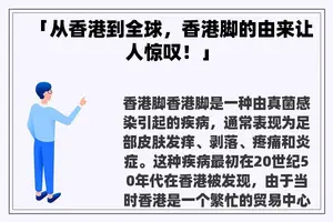「从香港到全球，香港脚的由来让人惊叹！」