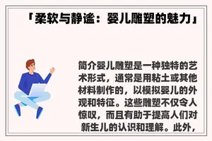 「柔软与静谧：婴儿雕塑的魅力」