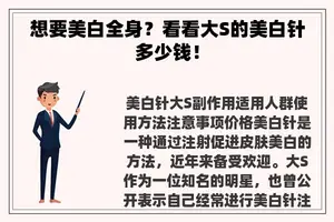 想要美白全身？看看大S的美白针多少钱！