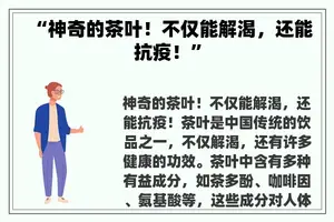 “神奇的茶叶！不仅能解渴，还能抗疫！”