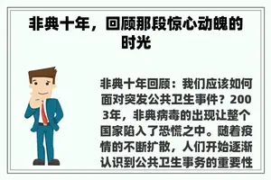 非典十年，回顾那段惊心动魄的时光