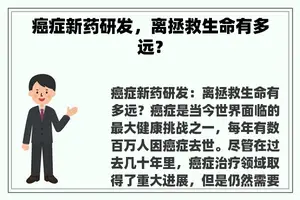 癌症新药研发，离拯救生命有多远？
