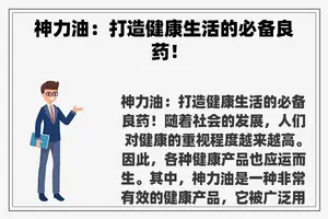 神力油：打造健康生活的必备良药！