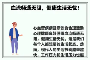 血流畅通无阻，健康生活无忧！