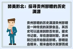 醉美黔北：探寻贵州醪糟的历史渊源