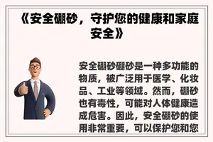 《安全硼砂，守护您的健康和家庭安全》