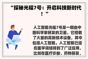 “探秘光福7号：开启科技新时代！”