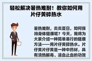 轻松解决暑热难耐！教你如何用片仔黄碎热水