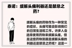 泰诺：缓解头痛利器还是禁忌之药？