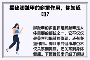揭秘脚趾甲的多重作用，你知道吗？