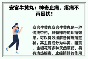 安宫牛黄丸：神奇止痛，疼痛不再困扰！
